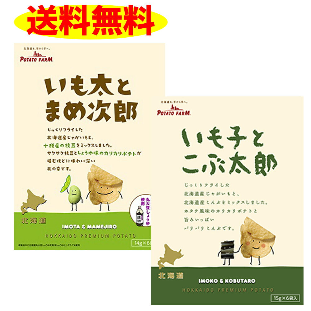 北海道限定カルビーいも太とまめ次郎 1箱と いも子とこぶ太郎 １箱の 計２箱セット じゃがポックルの兄弟 ＰＯＴＡＴＯ　ＦＡＲＭ