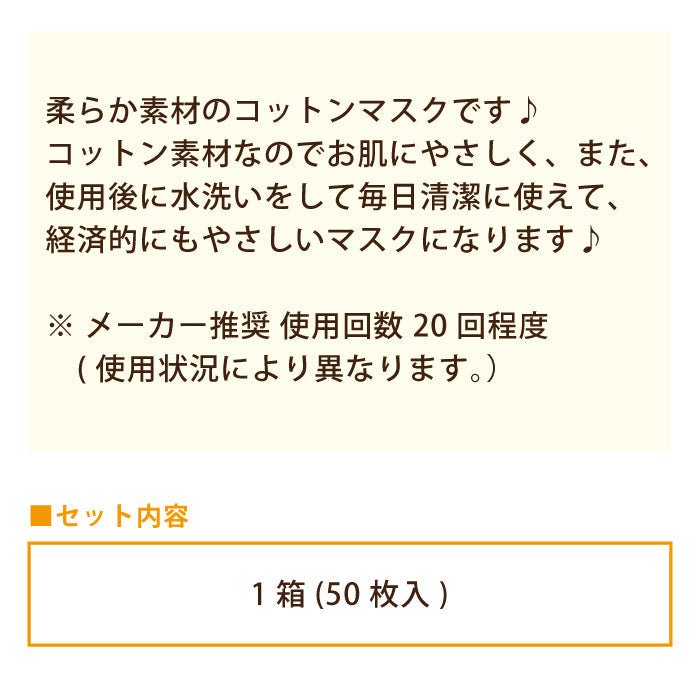 コットンマスク1箱（50枚入）布マスク