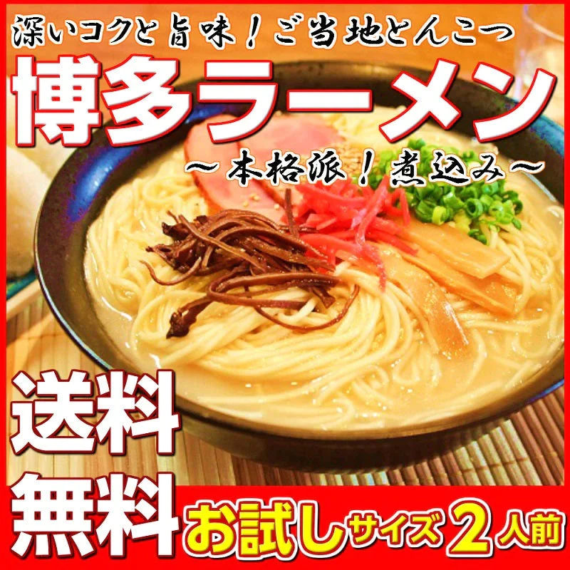 【ゲリラセール】博多とんこつラーメン（福岡豚骨スープ）お試し2人前