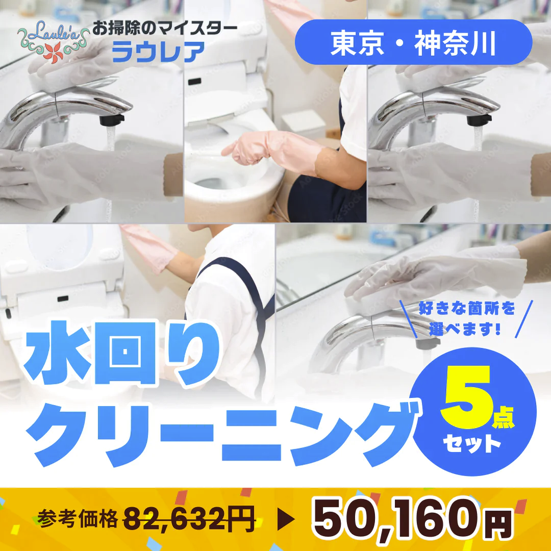 【エアコン・水回りクリーニング５点セット 割引クーポン券】出張費・駐車場代込みで50,160円(税込) お好きなクリーニング項目から『５つ』を選べます！年末年始大掃除 キッチン 換気扇 レンジフード お風呂 トイレ 洗面所 エアコン セレクションパック５【ハウスクリーニングチケット】