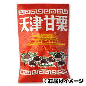 天津甘栗×約500g［メール便］10袋まで1配送でお届け【2〜3営業日以内に出荷】【送料無料】