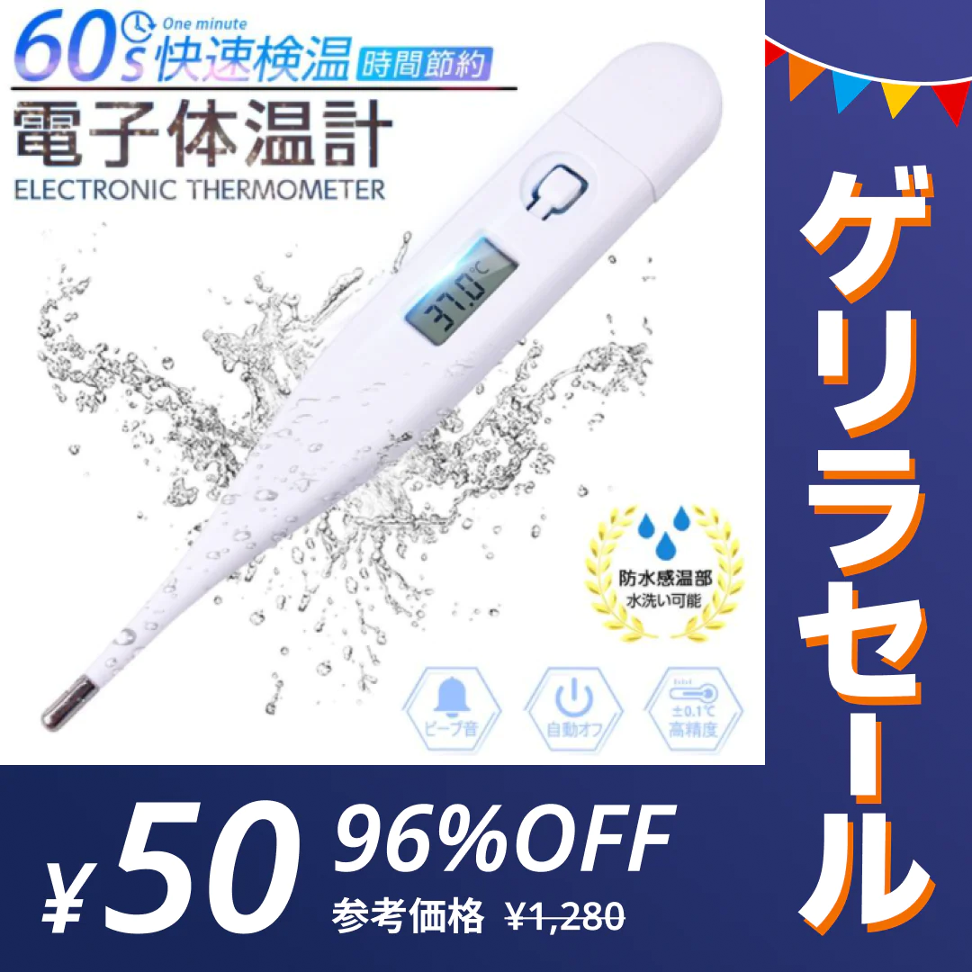 「在庫処分商品」電子体温計 デジタル体温計 口内体温計 脇下体温計 60秒快速測定 温度計 軽量 自動オフ 携帯便利 赤ちゃん用 脇の下 口内検温 1.5V電池 液晶ディスプレイ【ナイトセール】