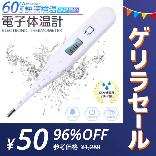 「在庫処分商品」電子体温計 デジタル体温計 口内体温計 脇下体温計 60秒快速測定 温度計 軽量 自動オフ 携帯便利 赤ちゃん用 脇の下 口内検温 1.5V電池 液晶ディスプレイ【ナイトセール】