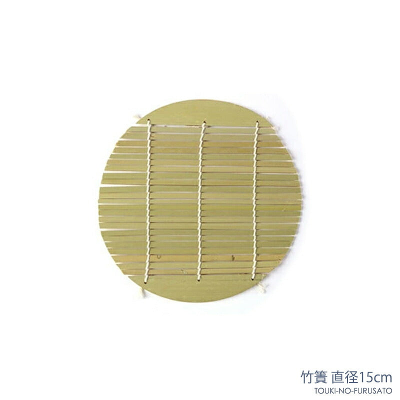 丸竹すのこ15cm 丸 簀子 竹簾 スノコ スダレ ザル めん 単品 中国産  陶器のふる里  trys伸
