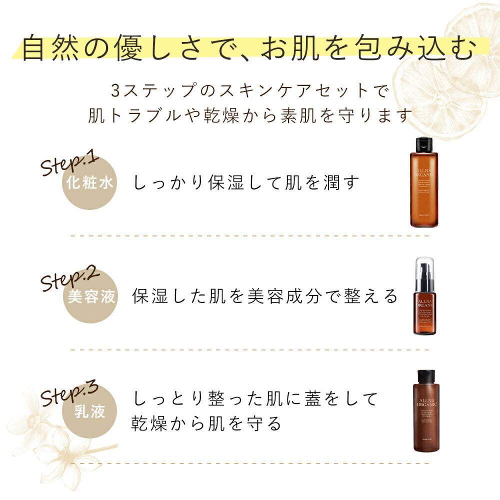 化粧水 & 乳液 & 美容液 スキンケア セット オルナ オーガニック 「 無添加 着色料 香料 不使用 」 コラーゲン ヒアルロン酸 ビタミンC セラミド 配合 200ml 150ml 47mlALLNA ORGANIC