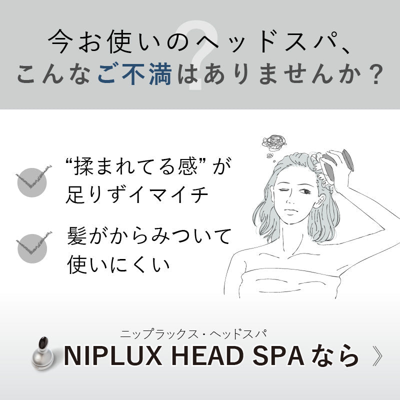 NIPLUX HEAD SPA（シルバー） 頭皮から引き上げる 頭皮マッサージ