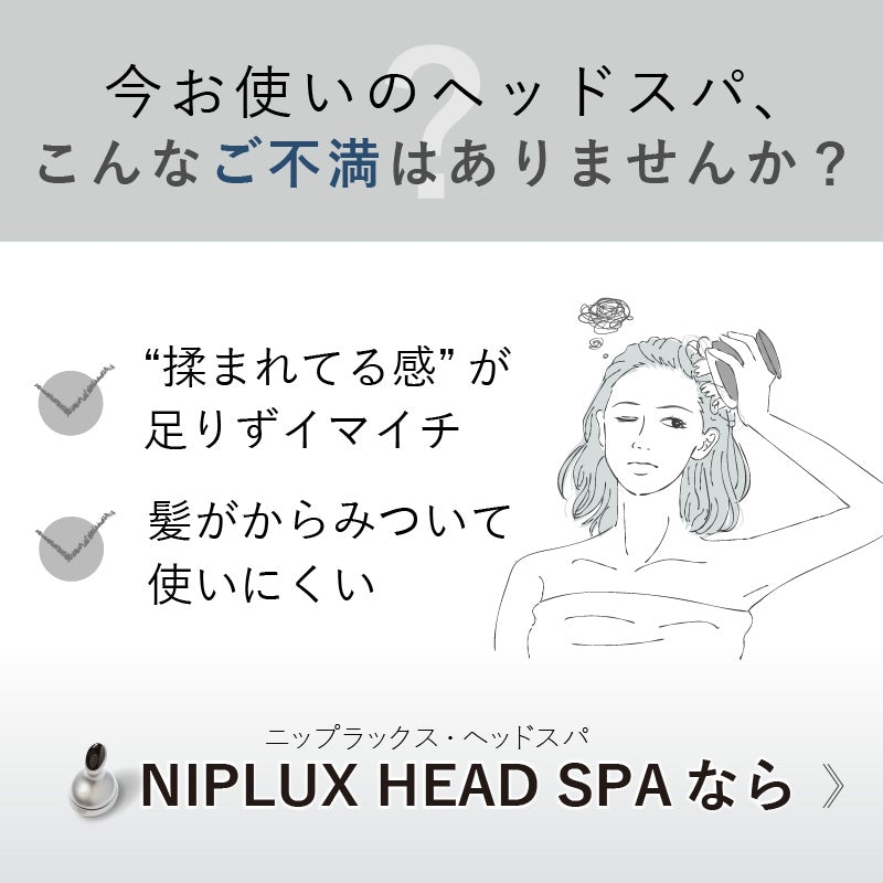 NIPLUX HEAD SPA（ブラック） 頭皮から引き上げる 頭皮マッサージ