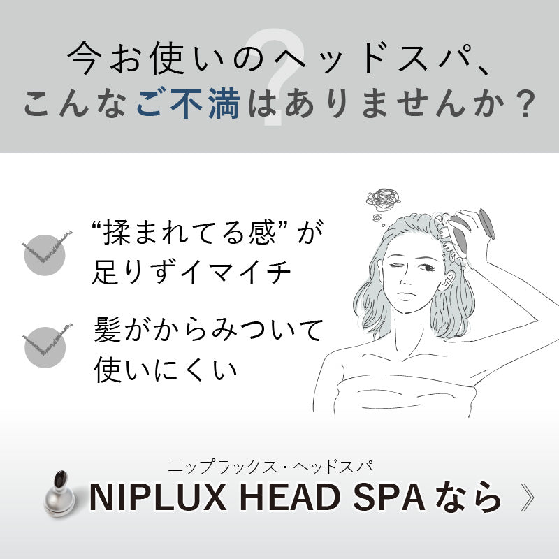 NIPLUX HEAD SPA（シルバー） 頭皮から引き上げる 頭皮マッサージ