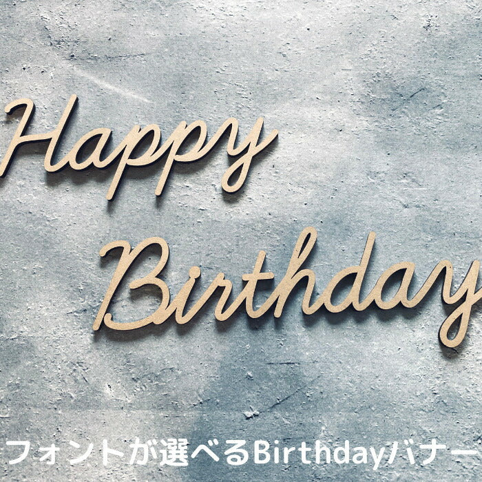 【選べるフォント】Happy Birthday 木製 レターバナー 月齢カード  木製バナー ベビー マタニティ バースデー バナー  寝相アート お昼寝アート ワードバナー 赤ちゃん 月齢フォト グッズ ナンバー インスタ 映え 飾り 撮影 小物  誕生日