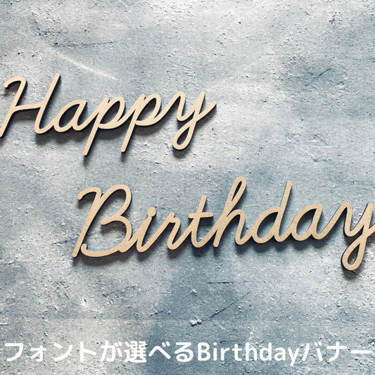 【選べるフォント】Happy Birthday 木製 レターバナー 月齢カード  木製バナー ベビー マタニティ バースデー バナー  寝相アート お昼寝アート ワードバナー 赤ちゃん 月齢フォト グッズ ナンバー インスタ 映え 飾り 撮影 小物  誕生日