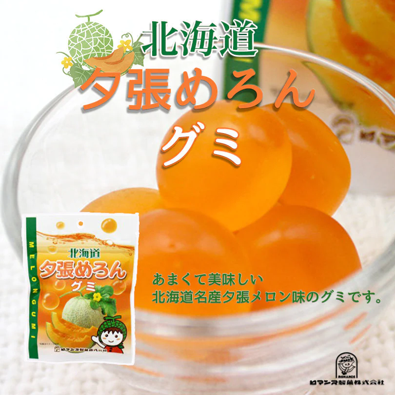 【北海道限定】北海道 夕張メロングミ【50g×4袋セット】ロマンス製菓 お土産