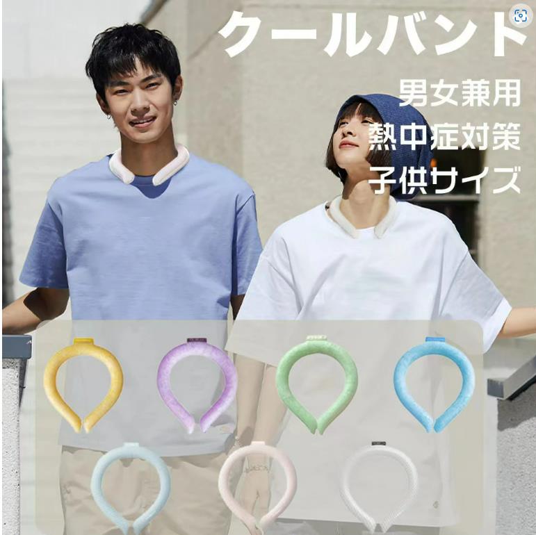 【3人シェア買いでお得】【子ども用サイズ・ランダム出荷限定特価】首元ひんやり 氷結ベルト 長持ち 爽快リング アイスネックリング 冷却 クール 爽快リング 暑さ対策 熱中症対策 首 冷やしring クールグッズ 首掛け ひんやり