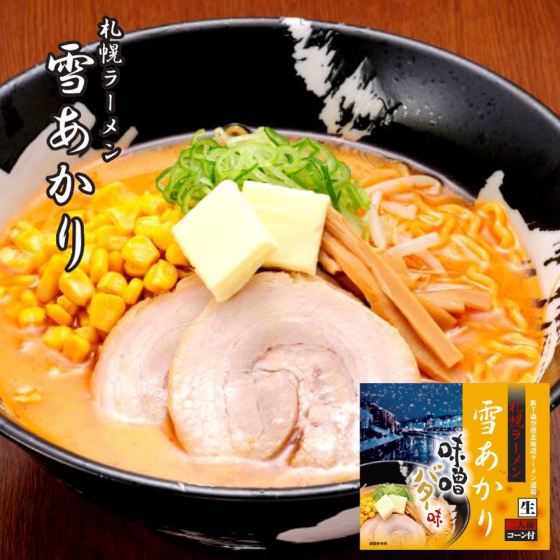 【3人シェア買いでお得】札幌ラーメン 雪あかり 味噌バターコーン味 2食入 ×2個セット 北海道 ラーメン 有名店 札幌 人気 生麺 お土産 手土産 自宅で センカ 限定 オリジナル 西山 西山ラーメン 西山製麺 ギフト