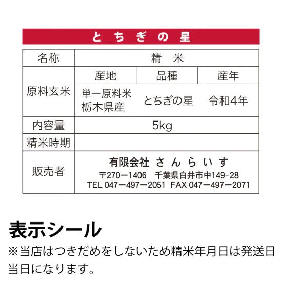 新米　とちぎの星　栃木県4年産　5ｋｇ　大粒