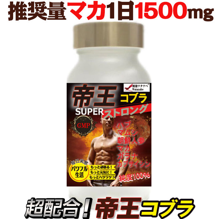 マカ “帝王コブラ” 高麗人参 亜鉛 サプリ 45,000mg