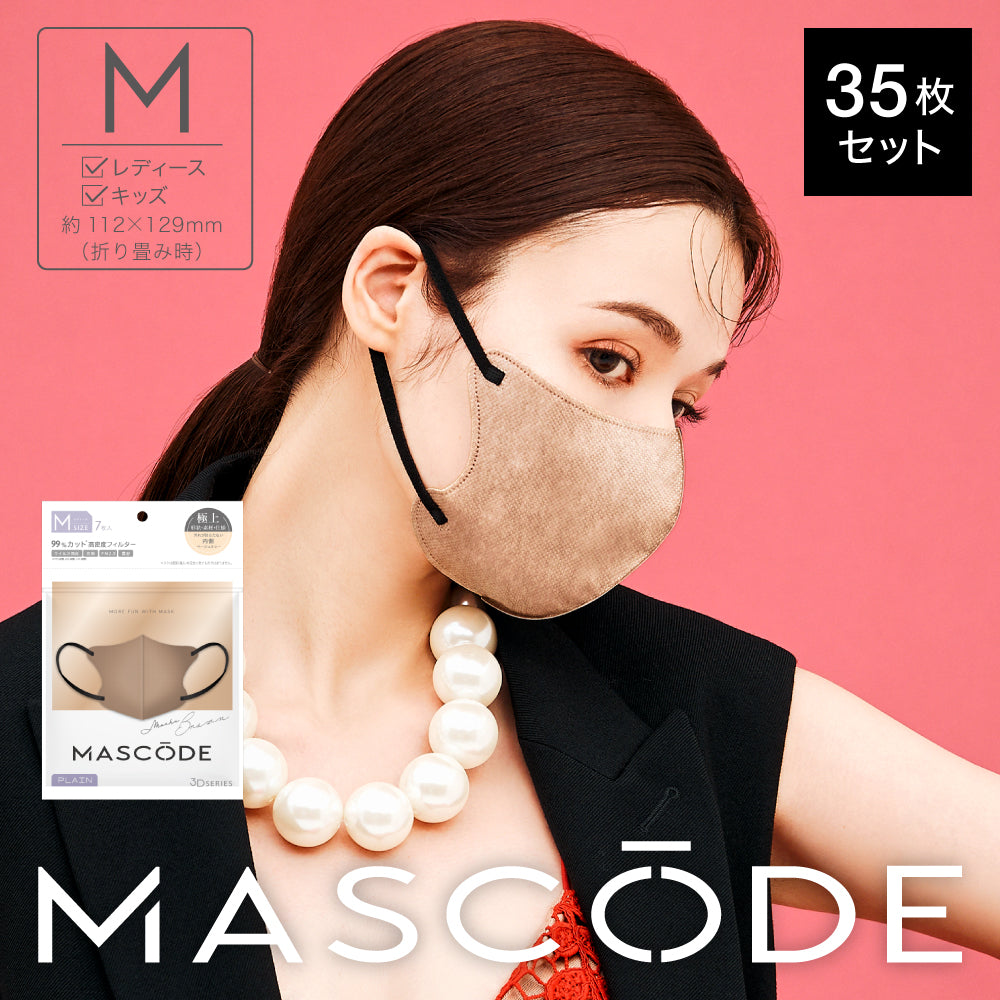 【M／モカブラウン】MASCODE 3D 立体 マスク 5袋35枚 セット マスコード 不織布 女性 レディース モカ ブラウン 茶色 送料無料【シェア買いなら2500円！】
