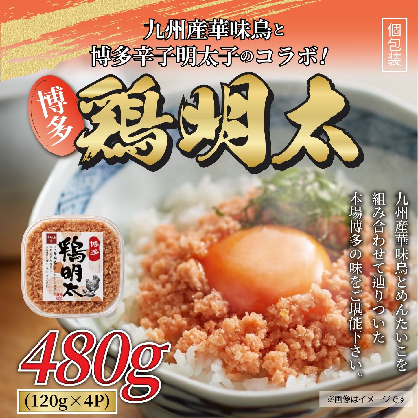 博多　鶏明太（4個セット）480ｇ（120ｇ×4ｐ）鶏肉 ギフト 送料無料 華味鶏　ギフト 冷凍 おつまみ　明太子　お手軽 お取り寄せ お取り寄せグルメ 北海道と沖縄を除き 【送料無料】