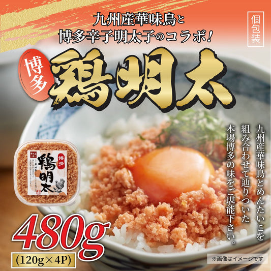 博多　鶏明太（4個セット）480ｇ（120ｇ×4ｐ）鶏肉 ギフト 送料無料 華味鶏　ギフト 冷凍 おつまみ　明太子　お手軽 お取り寄せ お取り寄せグルメ 北海道と沖縄を除き 【送料無料】