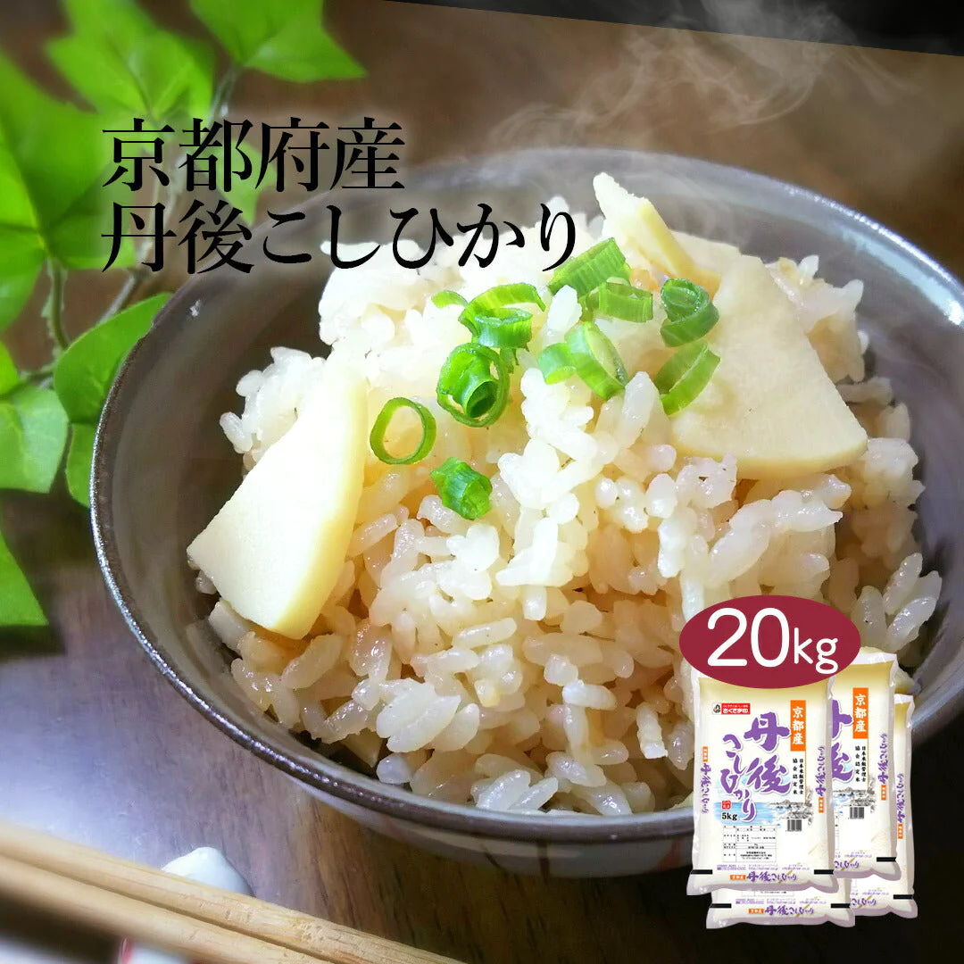 米 精米 京都府産 丹後こしひかり 20kg (5kg×4) 令和5年産 新米 お米 白米 おくさま印 国産 食品 ギフト 引っ越し 挨拶 出産 内祝い 母の日 父の日 お中元 お歳暮 結婚 快気 還暦 香典返し お年賀 送料無料