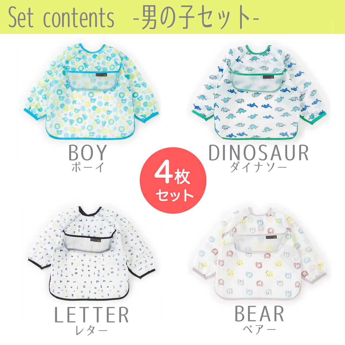 お食事エプロン 【4枚セット 男の子】 スモック 長袖 離乳食 入園準備 お食事用エプロン 防水 上段ポケット 食事エプロン ロング