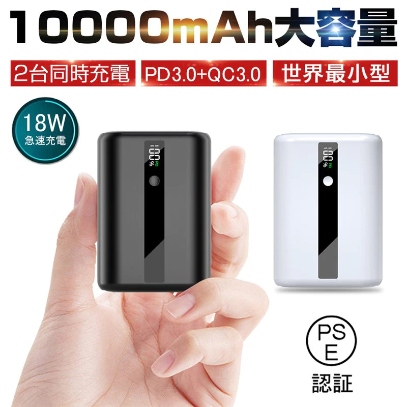 【ご新規さんとシェア買い】ホワイト モバイルバッテリー 10000mAh 大容量 PD急速充電 QC3.0 パワーバンク 小型 USB出力ポート Type-C入力/出力 スマホ充電器 LCDディスプレイ PSE認証済み