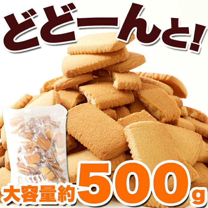 【訳あり】北海道バタークッキー 500g クッキー 洋菓子 焼き菓子 バタークッキー バター 北海道 国産 どっさり 大量 大容量 定番 個包装 シンプル 文化祭 イベント 配布用 お菓子 スイーツ 甜菜糖 おやつ わけあり