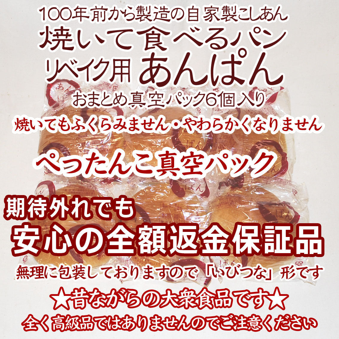 送料無料：処分品：あんぱん６個(ぺったんこ真空パック)：焼いて食べるパン：賞味期限７月３１日：製造日７月１１日：期待外れでも「安心の全額返金保証品」