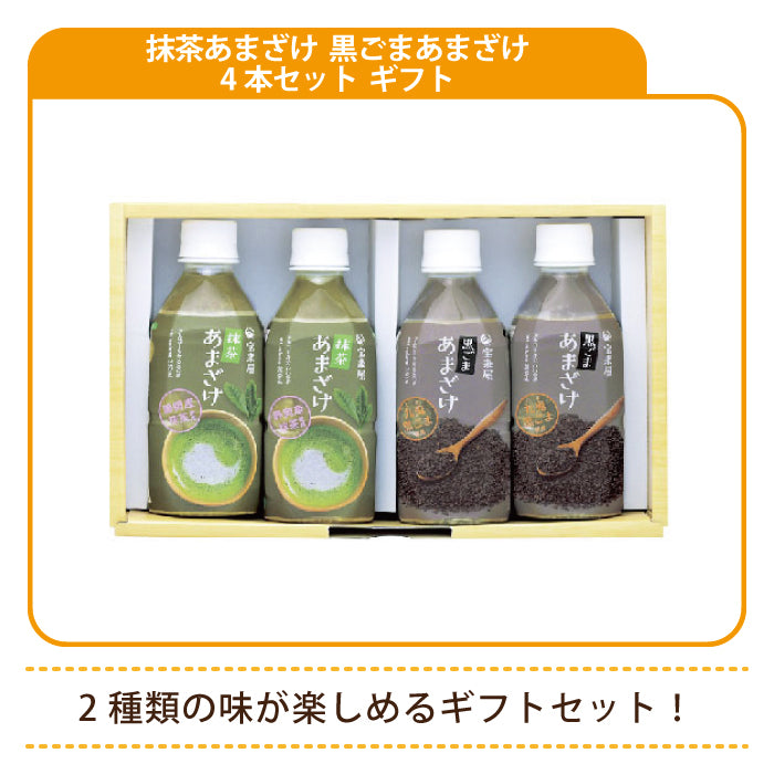 抹茶あまざけ・黒ごまあまざけ 4本セット ギフト *