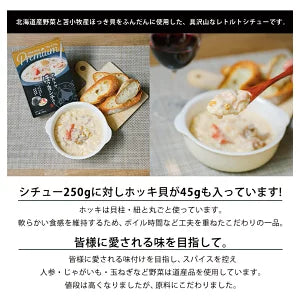 【北海道限定】マルトマ プレミアム ほっきシチュー【1人前250g×1袋】苫小牧名物 有名店