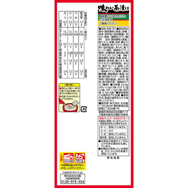 【たっぷり2袋+おまけ付き！】永谷園 味わい茶漬け 4種　※