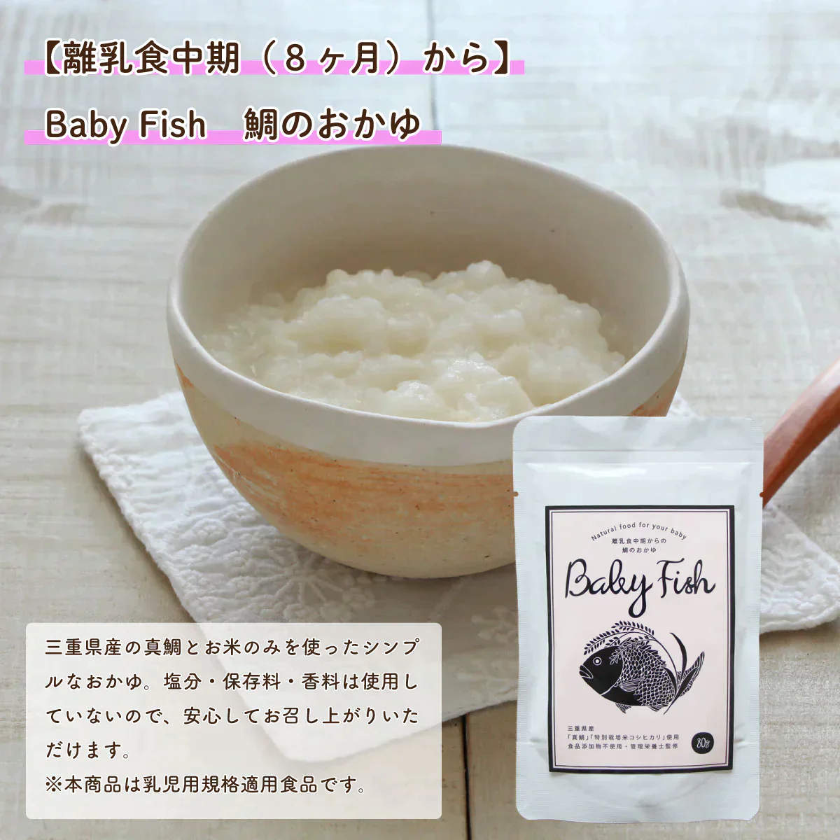 【離乳食中期（８ヶ月〜）】Baby Fish　鯛のおかゆミックス３パック
