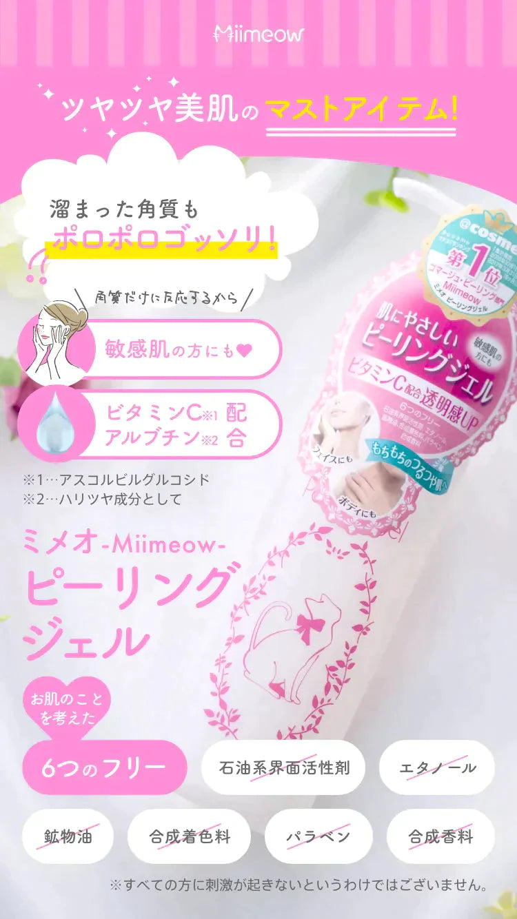 【在庫処分】Miimeow（ミメオ） ピーリング ジェル　やさしい　角質除去　ビタミンC配合　無油分　無香料　敏感肌　150ml【エコ得】