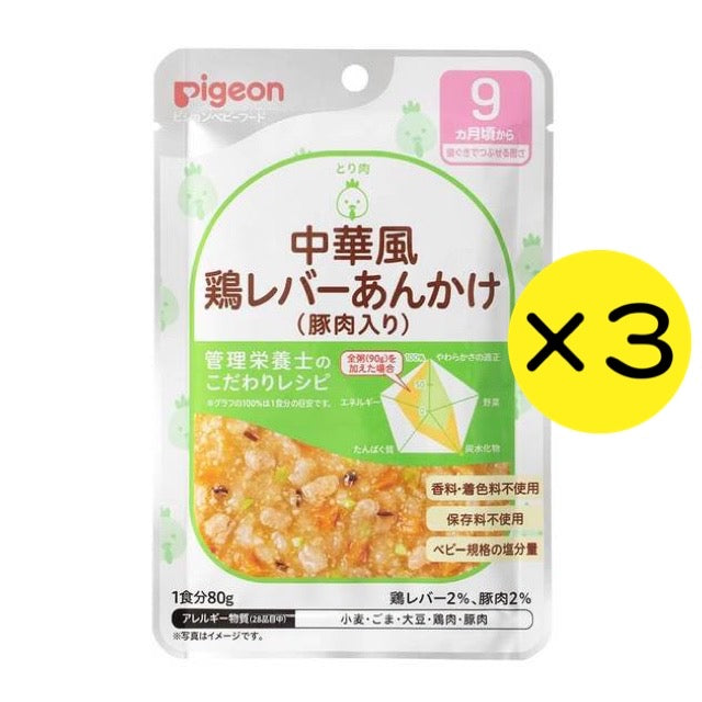 【3個セット】ピジョン Pigeon 食育レシピ 中華風鶏レバーあんかけ(豚肉入り) 80g 9ヵ月 ベビーフード 離乳食 ※