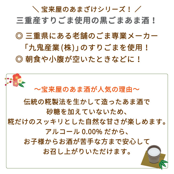 黒ごまあまざけ 350ml×8本入り *