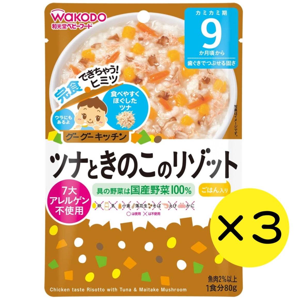 【3個セット】和光堂 グーグーキッチン ツナときのこのリゾット 【9ヶ月～】 離乳食 ベビーフード