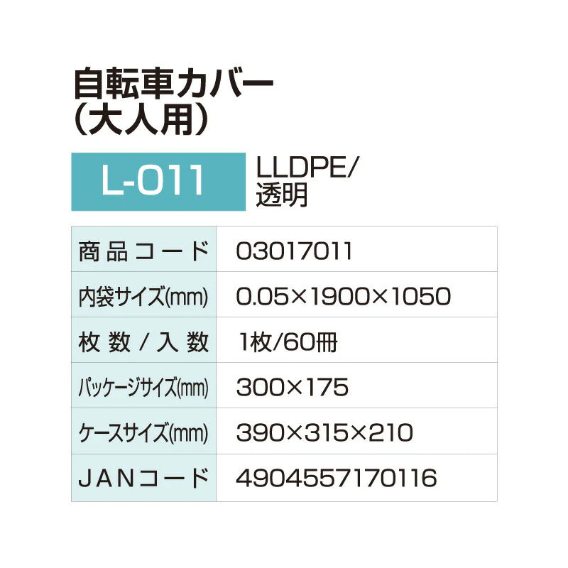 自転車カバー（大人用）L-011 透明 幅190X縦105cm 厚さ0.05mm 耐冷温度-30度 なんでもパック (アルフォーインターナショナル メーカー直販）