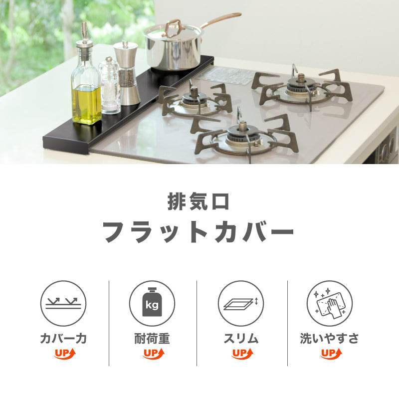 排気口カバー 黒 60cm ステンレス  コンロカバー 油汚れ 油はね スマート スリム フラット 薄型 耐荷重 10kg 調味料ラック コンロラック コンロ奥 カバー 排気口スマートカバー 隙間収納 丈夫 汚れをガード ブラック
