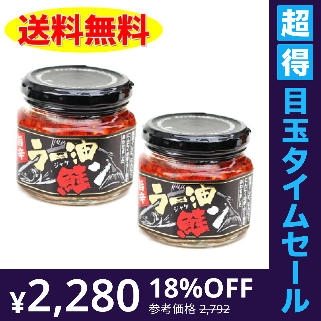 【超得ハイパーSALE】旨辛ラー油 鮭ン 180g ×2個セット 鮭ラー油 食べるラー油　サケ　しゃけ　鮭フレーク　ふりかけ　北海道