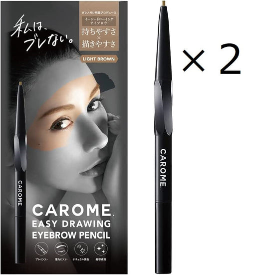 在庫限り　２個セット　CAROME.イージードローイングアイブロウ (ライトブラウン) アイブロウ 眉毛 眉ペンシル 2個