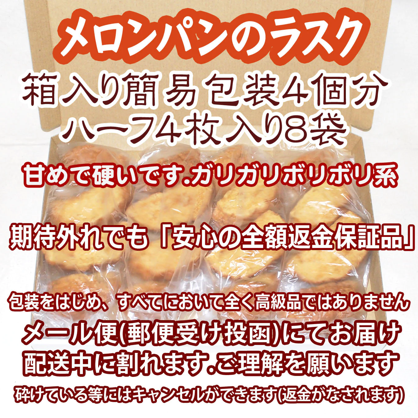 送料無料：メロンパンのラスク４個分：簡易包装ハーフ８袋：賞味期限３週間：配送中に割れます： 期待外れでも「安心の全額返金保証品