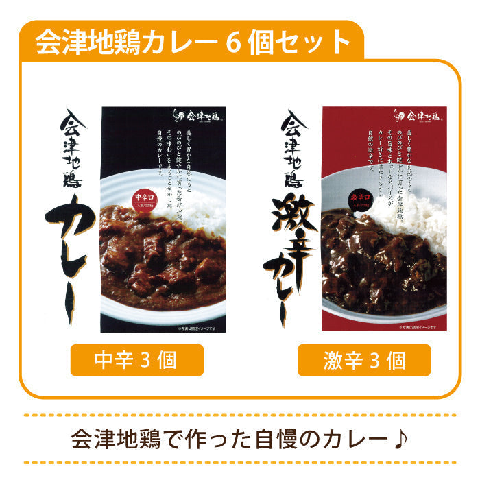会津地鶏カレー6個セット（中辛3個・激辛3個）*【特産品・ご当地特集】