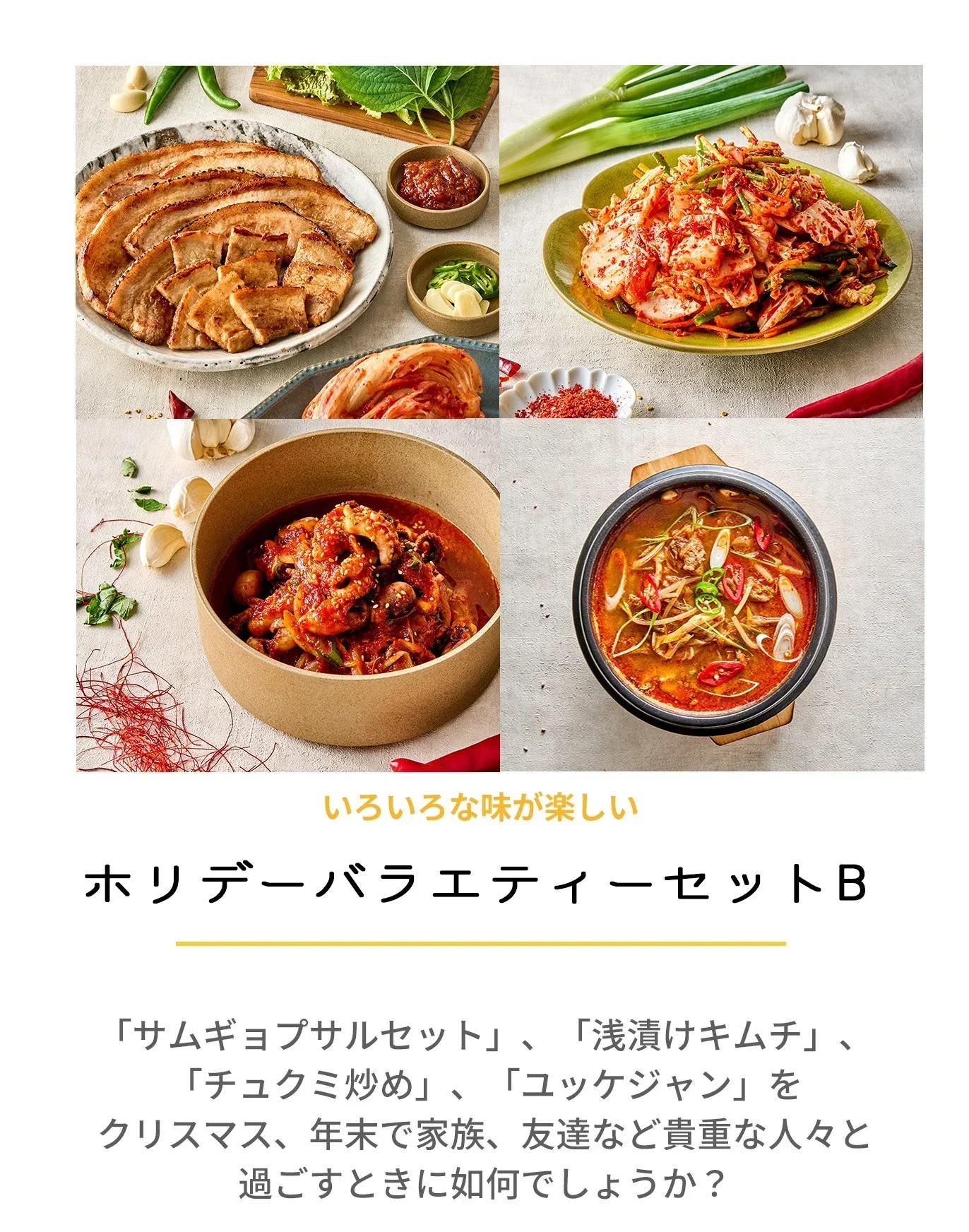 ホリデーバラエティーセットB(サムギョプサルセット、浅漬けキムチ、チュクミ炒め、ユッケジャン、クリスマス、年末年始、パーティー、韓国料理、韓国商品、韓国、韓国食べ物、韓国食材、ミールキット、食材宅配、冷蔵食品、料理キット、食材セット、お試し)