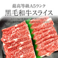 【完売御礼】黒毛和牛 A5ランク スライス 300g | 牛肉 肉 焼肉 すき焼き しゃぶしゃぶ 送料無料