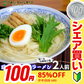 【100円シェア買い】天日塩ラーメン2人前 人気の特製 ミネラル豊富天日塩 ごま油香る 本場九州 お試しセット ご当地 メール便 保存食 非常食 まとめ買い お取り寄せ【ご新規さんとシェア買い】