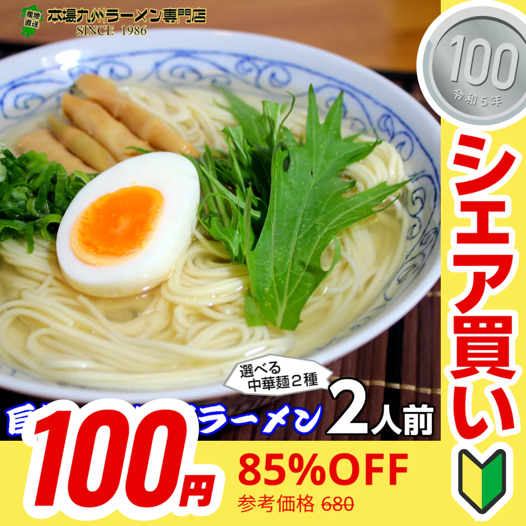 【100円シェア買い】天日塩ラーメン2人前 人気の特製 ミネラル豊富天日塩 ごま油香る 本場九州 お試しセット ご当地 メール便 保存食 非常食 まとめ買い お取り寄せ【ご新規さんとシェア買い】