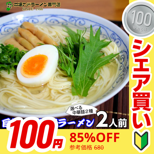 【100円シェア買い】天日塩ラーメン2人前 人気の特製 ミネラル豊富天日塩 ごま油香る 本場九州 お試しセット ご当地 メール便 保存食 非常食 まとめ買い お取り寄せ【ご新規さんとシェア買い】