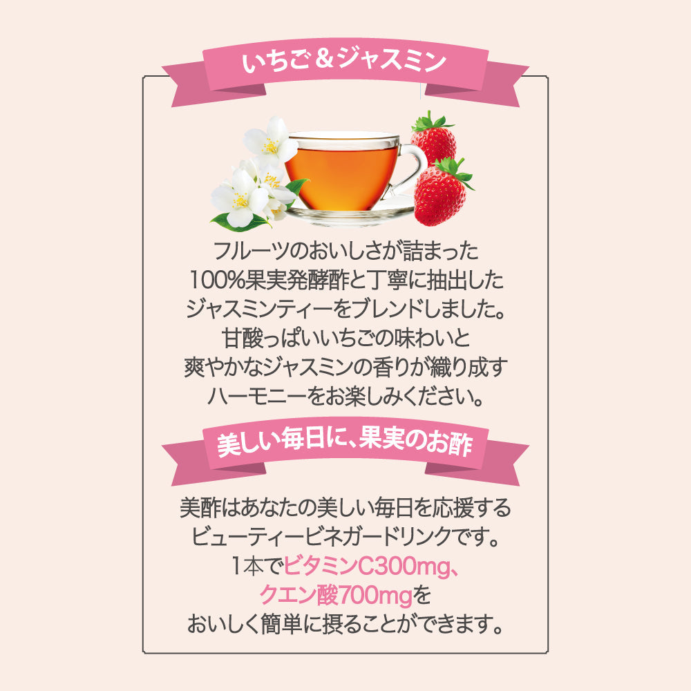 美酢ビューティータイム　いちご＆ジャスミン 200mL 24本セット　ストレートタイプ　みちょ　ミチョ　お弁当やリフレッシュタイムに！　飲む酢