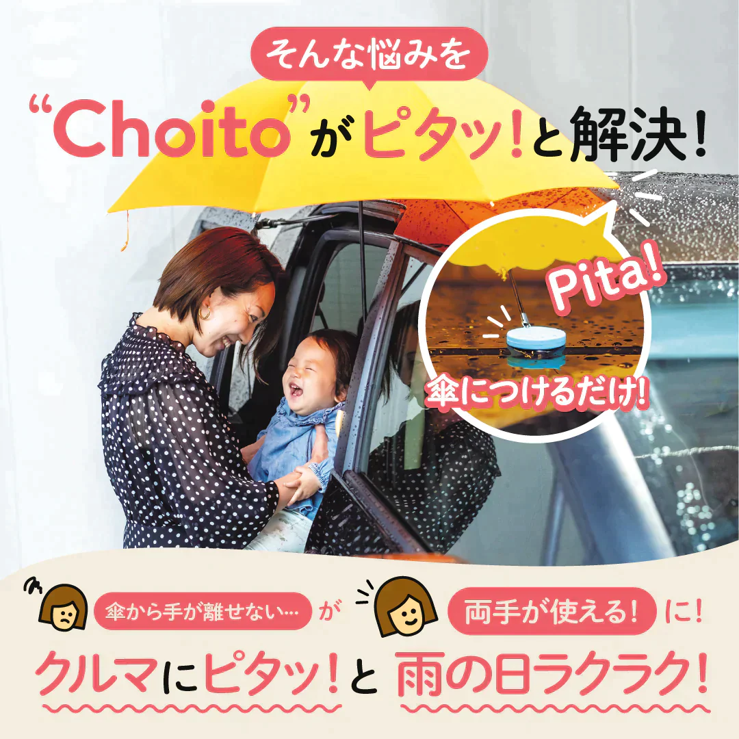 Choito チョイト 傘専用マグネットストラップ　【グレージュ】