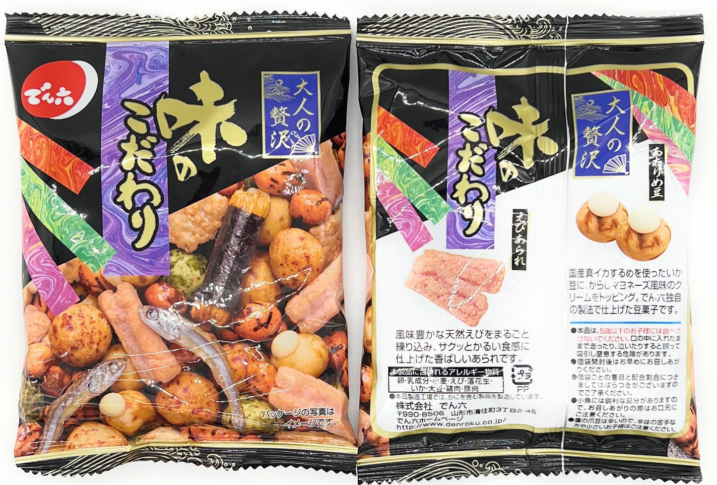 お試し 8袋 でん六 おつまみ彩々 味のこだわり アソート 豆菓子 おつまみ