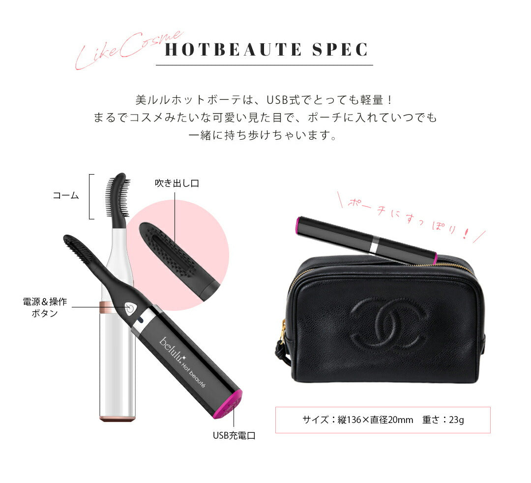まつ毛ドライヤー アイラッシュカーラー【美ルル ホットボーテ】belulu Hotbeaute＜温冷風でまつ毛を上向きに/マツエク・つけまつげにも使える＞まつ育 まつ毛ケア マスカラ まつ毛エクステ ホワイト